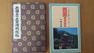 西国観音巡礼