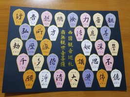 西国33箇所巡礼。