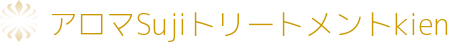 アロマSujiトリートメントｋｉｅｎ（キエン）