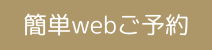 簡単webご予約・ご希望のお日にちをクリック(24時間OK)