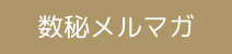 数秘メルマガ
