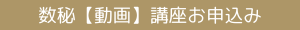 数秘【動画】講座お申込み