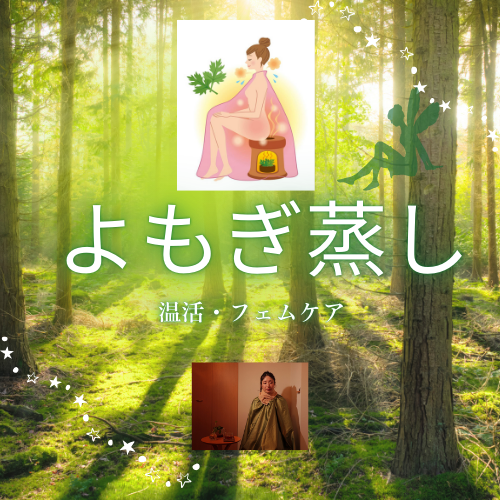 期間限定！よもぎ蒸し回数券がさらにお得に