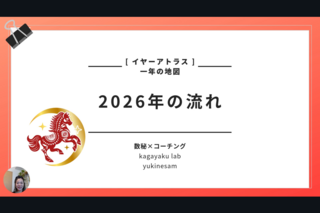 2026年イヤーアトラス計算方法・補足動画