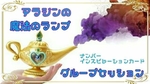 アラジンの魔法のランプグループセッショ開始!