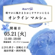 軽やかに風をまきおこそすワタシになるマルシェ