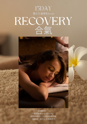 15日間のRecovery合氣ストレッチ